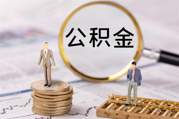 宣城在职怎么能把公积金提出来（在职公积金如何提现）