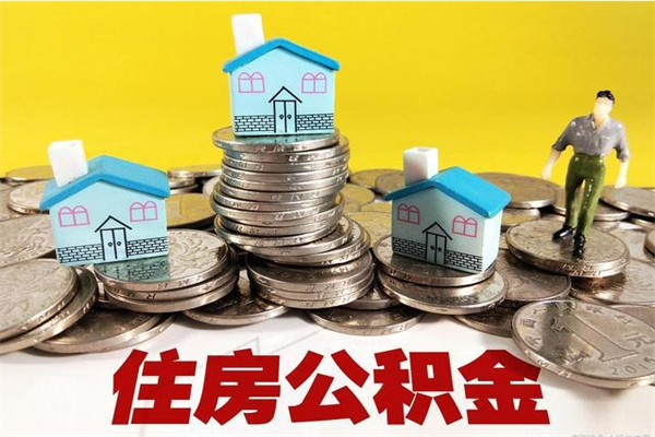 宣城公积金怎么自己取出来（公积金自取流程）