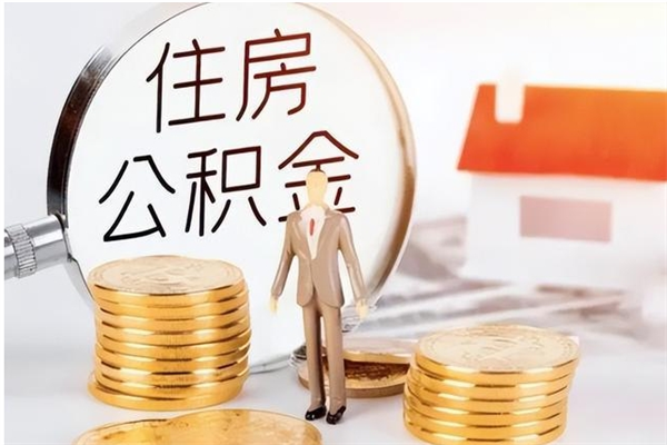宣城辞职能取公积金吗（辞职能把住房公积金取出来吗）