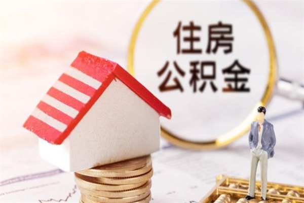 宣城离职后怎么把公积金取出（离职后如何把公积金的钱取出来）