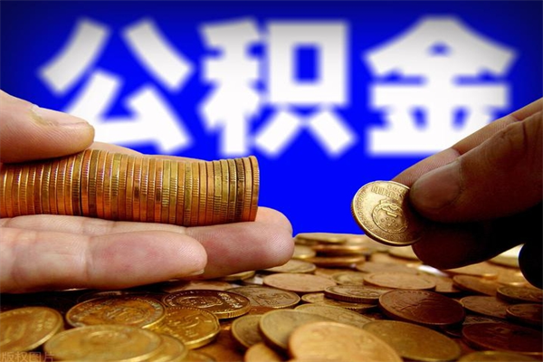 宣城离职以后公积金怎么取（离职后公积金取出流程）