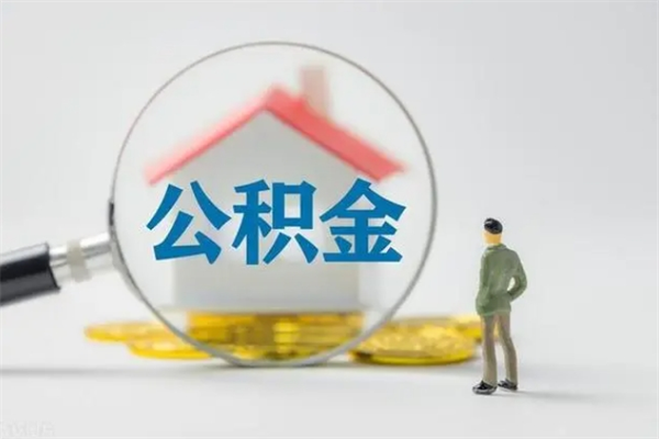 宣城个人公积金能取吗（个人公积金能取出来吗?）