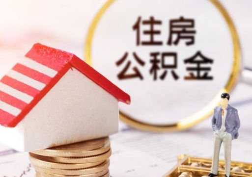 宣城个人住房公积金如何取出（个人住房公积金如何取出来）