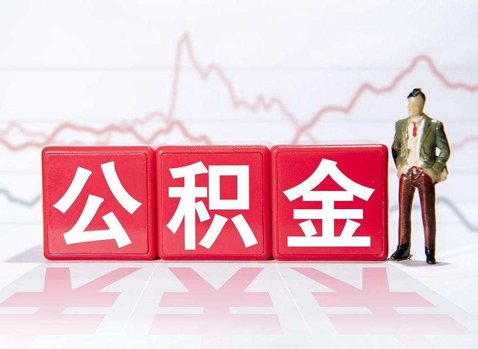 宣城公积金代提怎么操作（公积金代提有风险吗）