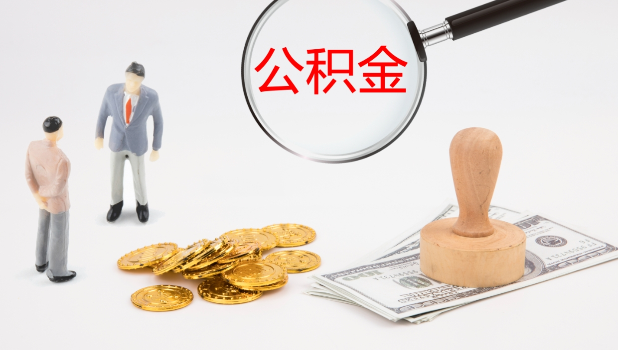 宣城怎么取住房住房公积金（怎么取住房公积金?）