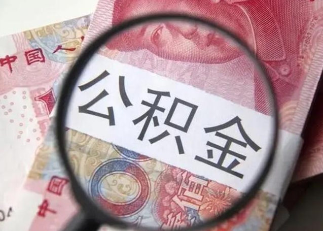 宣城离职后直接可以取住房公积金吗（离职之后能取公积金吗）