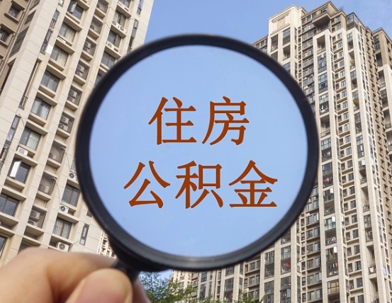 宣城离职员工怎么取公积金（离职人员取住房公积金流程）