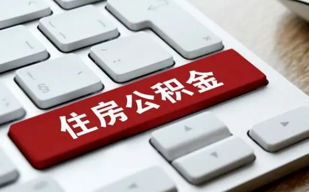 宣城离职后公积金多久能提（离职后公积金多久可以提取一次?）