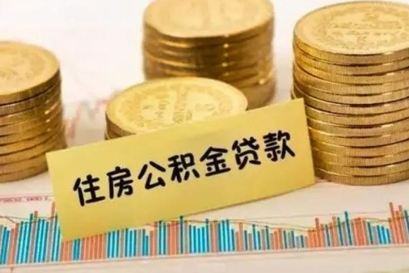 宣城离职报告可以取公积金吗（离职报告能取公积金吗）