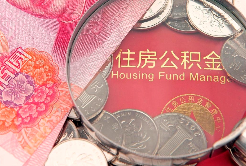 宣城离职如何取公积金（离职咋提取公积金）