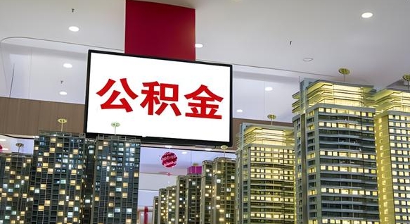 宣城离职了可以取出来公积金吗（离职能否取出住房公积金）