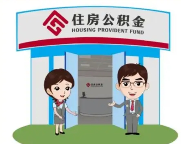 宣城辞职多久可以取住房公积金（辞职之后多久可以提取住房公积金）