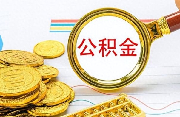 宣城离职了公积金怎么取出来用（离职了公积金怎么全部取出来）