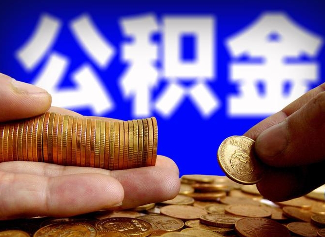 宣城辞职能提公积金吗（辞职可以取公积金吗）